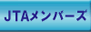 JTA�����o�[�Y