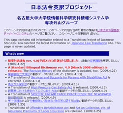 日本法令英訳プロジェクト（名古屋大学大学院）