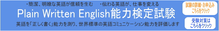 Plain Written English能力検定試験