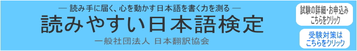 読みやすい日本語検定バナー